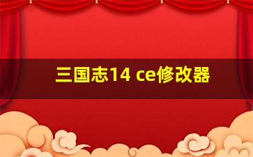 三国志14 ce修改器